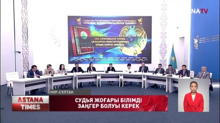 Судья жоғары білімді заңгер болуы керек