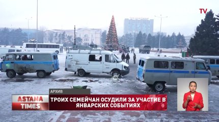 Троих жителей Семея осудили за участие в январских событиях