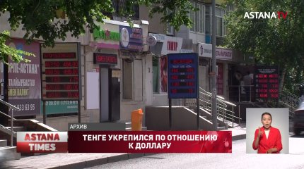 Тенге укрепился по отношению к доллару на пять пунктов