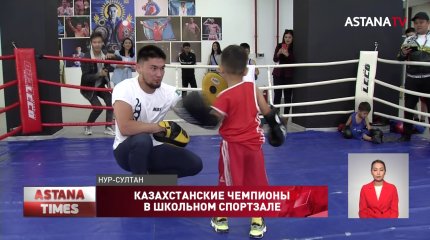 Казахстанские чемпионы провели мастер-классы для столичной молодёжи
