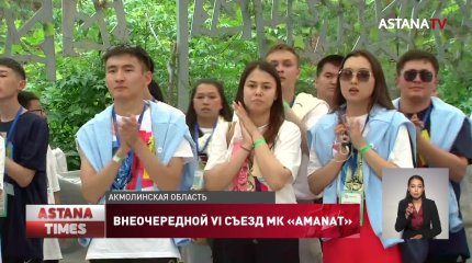 Стартовал внеочередной VI съезд Молодёжного крыла «AMANAT»