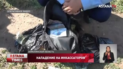 Бывшие инкассаторы напали на своих коллег в Акмолинской области