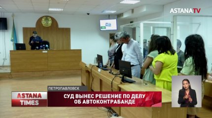 Транснациональная ОПГ автоконтрабандистов: суд поставил точку в СКО