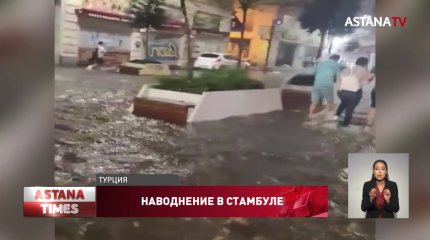 Стамбул затопило из-за проливных дождей