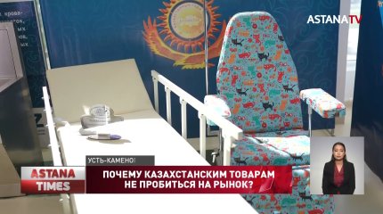 Что мешает казахстанским товарам пробиться на рынок?