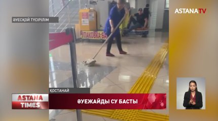 Қомақты қаражатқа жөнделген Қостанай әуежайын су басты