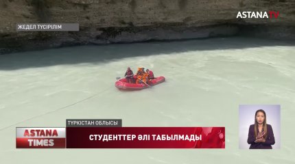 Түркістан облысында суға батқан үндістандық екі студентті іздеу әлі жалғасуда