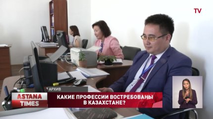 Какие профессии востребованы в Казахстане?
