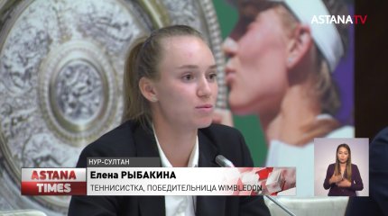 «Очень рада, что моё путешествие продолжается с Казахстаном», - Рыбакина о будущем
