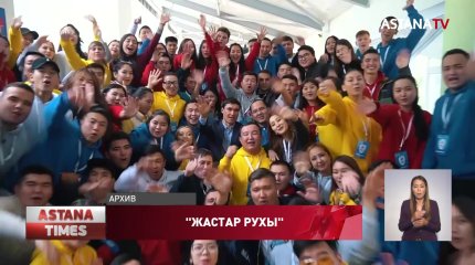 «Жастар Рухы» - самая многочисленная консолидирующая сила, -эксперты о МК «AMANAT»