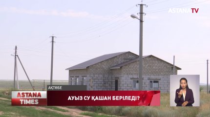 Ақтөбенің «Рауан» ауданына ауыз су қашан беріледі?