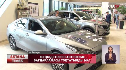Жеңілдетілген автонесие бағдарламасы тоқтатылды ма?
