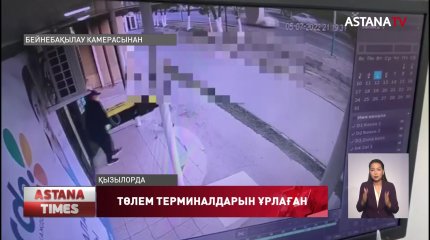 Қызылордада төлем терминалдарын ұрлаған күдікті қолға түсті