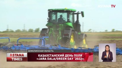 Казахстанский День поля «Jańa Dala/Green Day ‘2022» прошел в Акмолинской области