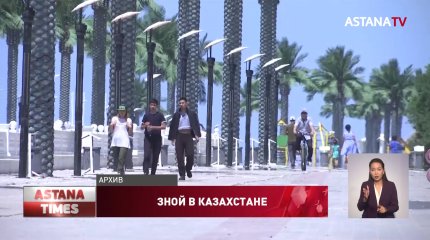 Штормовое предупреждение из-за сильной жары объявлено в восьми регионах Казахстана