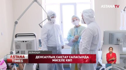 Қ.Тоқаевтың денсаулық саласына көңілі толмайды