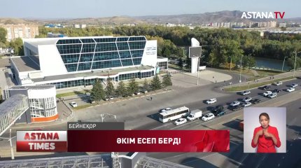 Шығыс Қазақстан облысының әкімі есеп берді