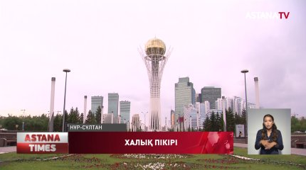 Президент сынына іліккен Үкімет жұмысына халықтың пікірі