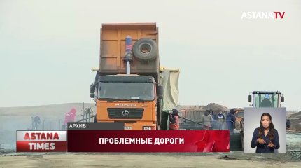 Все дороги, построенные за последние 10 лет намерены проверить в Казахстане