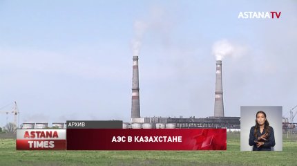 АЭС в Казахстане построят при участии нескольких государств, Минэнерго
