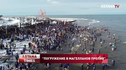 Более 5000 человек одновременно окунулись в ледяные воды Магелланова пролива