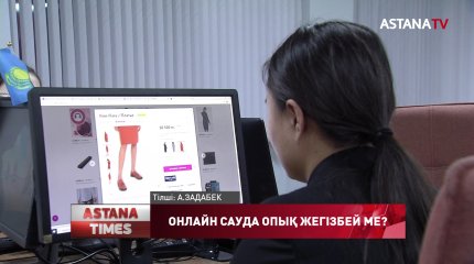 Жарты жыл ішінде 2 мыңға жуық елордалық онлайн саудадан опық жеген
