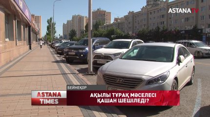 Елордадағы ақылы автотұрақ саны 24-тен 536-ға дейін көбейген