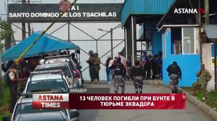 13 человек погибли при бунте в тюрьме Эквадора