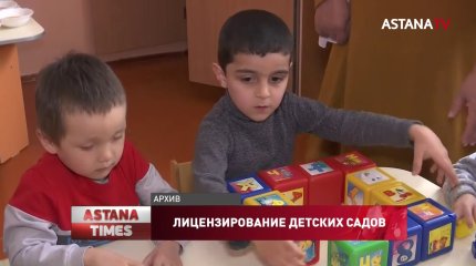 Лицензирование детских садов введут в Казахстане