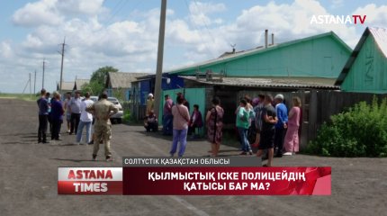 Учаскелік полицейдің қылмыстық іске қатысы бар- жоғы анықталып жатыр