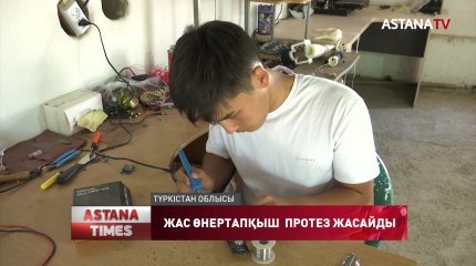 Түркістан облысында жас өнертапқыш мүмкіндігі шектеулі жандарға арнап заманауи протез жасайды