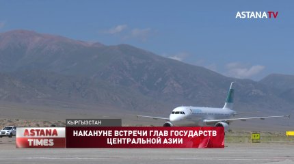 Центральноазиатскую интеграцию обсудят президенты Казахстана, Кыргызстана, Таджикистана, Туркменистана и Узбекистана