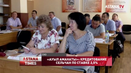 «Ауыл аманаты»: сельчане смогут получать кредиты под 2,5%