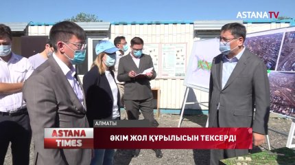 Алматы қаласының әкімі жол инфрақұрлымы нысандарының жұмысымен танысты