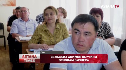 Сельских акимов обучили основам бизнеса