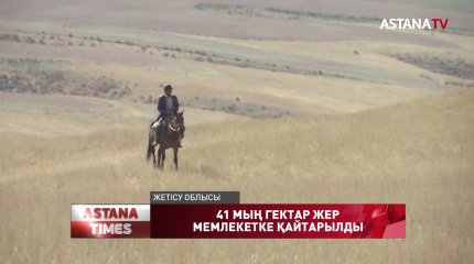Жетісу облысында 41 мың гектардан астам жайылымдық жерді мемлекет меншігіне қайтарды