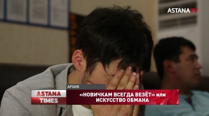Как казахстанцев заманивают в казино