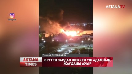 Елордада өрттен 4 адам зардап шекті