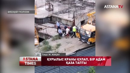 Алматыда құрылыс алаңында кран құлап, бір жұмысшы көз жұмды
