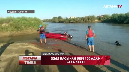 Жыл басынан бері 170 адам судан ажал құшқан