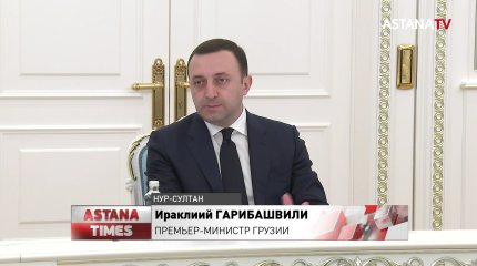 Казахстан и Грузия намерены укрепить связи в транспортно-логистической сфере