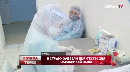 Казахстан получил ПЦР-тест систему для диагностики обезьяньей оспы