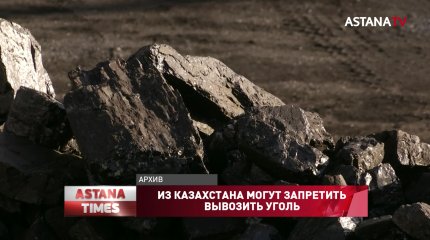 Запрет на вывоз угля могут ввести в Казахстане