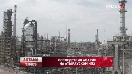 Авария на Атырауском НПЗ не повлияла на отгрузку нефти, - КТК