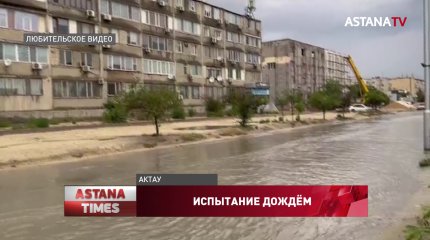 Актау не выдержал обильных осадков