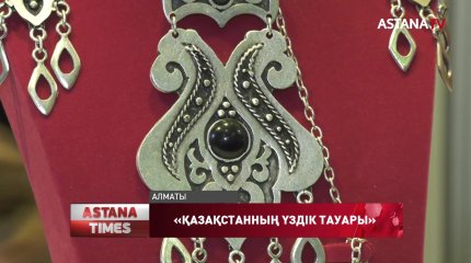 Алматыда «Қазақстанның үздік тауары» өңірлік көрме-байқауы өтуде