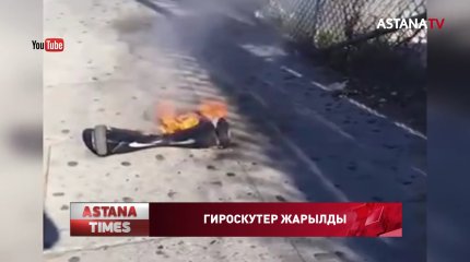 Елордада гироскутер жарылды