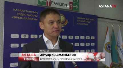 Лучших товаропроизводителей выбирают в Алматы