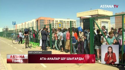 Елордада ата-аналар шу шығарды