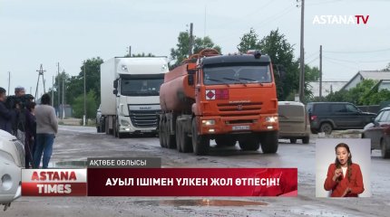 Бестамақ тұрғындары Ақтөбе-Атырау тас жолының ауыл ішімен өтуіне қарсы